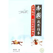 帝國政界往事：前清秘史——在歷史的拐角處