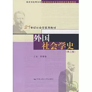 外國社會學史