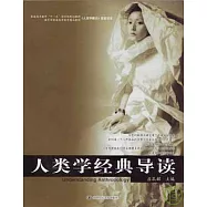 人類學經典導讀