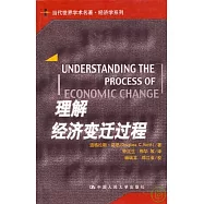 理解經濟變遷過程