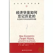 經濟學是如何忘記歷史的：社會科學中的歷史特性問題
