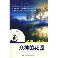 希臘三部曲III·眾神的花園