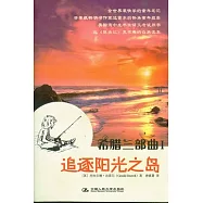 希臘三部曲I‧追逐陽光之島