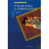 19世紀和20世紀之交的歐洲文化生活