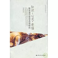 知識·心靈·幸福：斯賓諾莎哲學思想研究