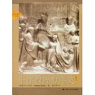 牛津西方哲學史(插圖本)