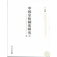 中國皇權制度研究：以16世紀前後中國制度形態及其法理為焦點(全二冊)