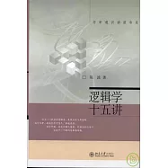 邏輯學十五講