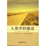 人類學的邀請