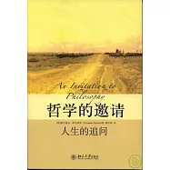 哲學的邀請︰人生的追問
