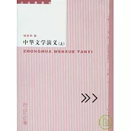中華文學演義(全二冊)