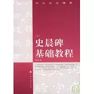 史晨碑基礎教程