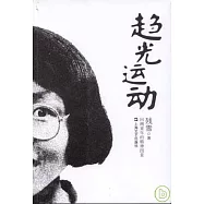 趨光運動︰回溯童年的精神圖景