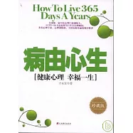 病由心生：健康心理 幸福一生(珍藏版)