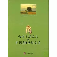 西方自然主義與中國20世紀文學