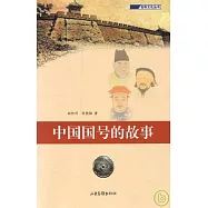 中國國號的故事