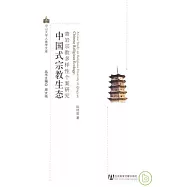 中國式宗教生態：青岩宗教多樣性個案研究