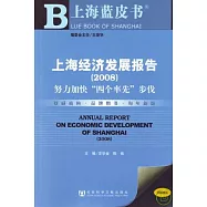 2008上海經濟發展報告：努力加快「四個率先」步伐(附贈光盤)