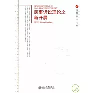 民事訴訟理論之新開展