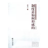 制度是如何形成的(增訂版)