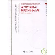 訴訟權保障與裁判外紛爭處理