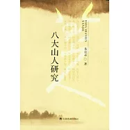 八大山人研究