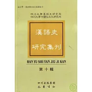 漢語史研究集刊(第十輯·繁體版)