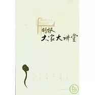 明報·大家大講堂