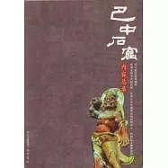 巴中石窟內容總錄