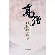 《高僧傳》時間副詞研究