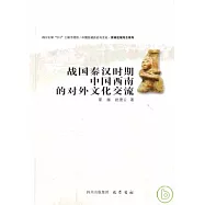 戰國秦漢時期中國西南的對外文化交流