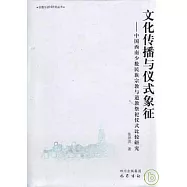 文化傳播與儀式象征︰中國西南少數民族宗教與道教祭祀儀式比較研究