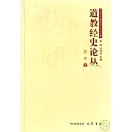 道教經史論叢