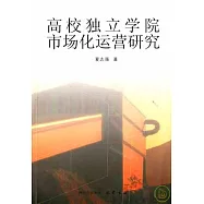 高校獨立學院市場化運營研究