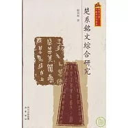 楚系銘文綜合研究(繁體版)