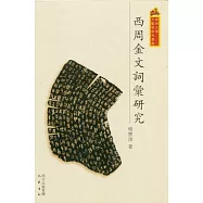 西周金文詞匯研究(繁體版)