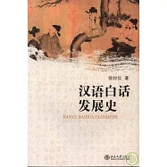 漢語白話發展史