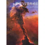 科學與宗教的對話