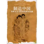 制造中國：消費文化與民族國家的創建