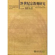 20世紀宗教觀研究