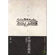 中國古代簡史(插圖本)