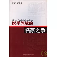 醫學領域的名家之爭