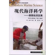 現代海洋科學：探索縱深發展