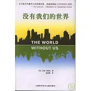 沒有我們的世界