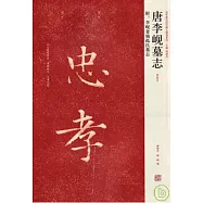 唐李峴墓志(附︰李峴妻獨孤氏墓志‧初拓本‧繁體版)