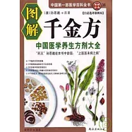 圖解千金方(白話選譯彩圖本)