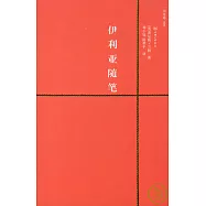 伊利亞隨筆(附贈英文版)