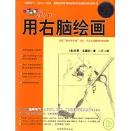 像藝術家一樣思考IV：用右腦繪畫(附贈DVD)