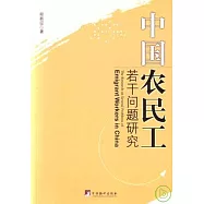 中國農民工若干問題研究