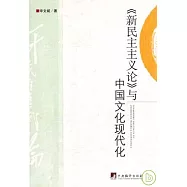《新民主主義論》與中國文化現代化